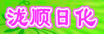 沧州市泷顺日化商贸立白沧