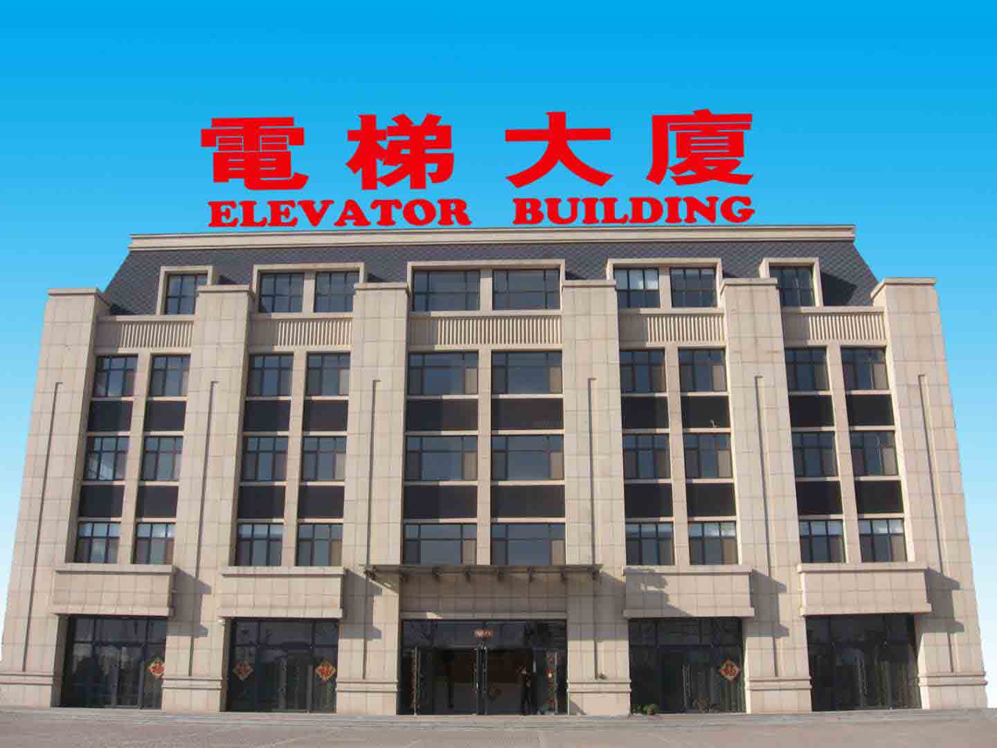 沧州市西奥电梯有限公司