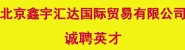 北京鑫宇汇达国际贸易有限