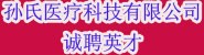 沧州孙氏医疗科技有限公司